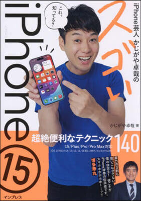 スゴいiPhone15