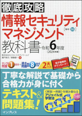 情報セキュリティマネジメント敎科書 令和6年度 