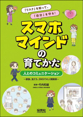 スマホマインドの育てかた 人とのコミュニ