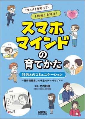 スマホマインドの育てかた 社會とのコミュ