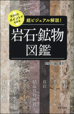 見分けるポイントがわかる岩石.鑛物圖鑑