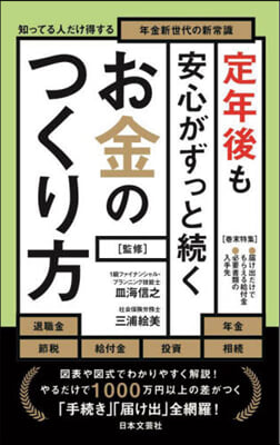 定年後も安心がずっと續くお金のつくり方