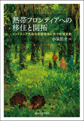 熱帶フロンティアへの移住と開拓