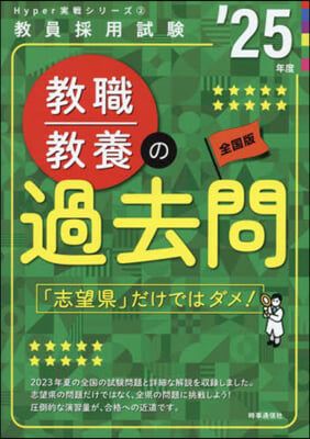 敎職敎養の過去問 2025年度版 