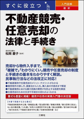 最新 不動産競賣.任意賣却の法律と手續き