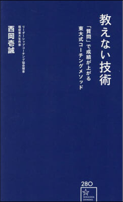 敎えない技術 「質問」で成績が上がる東大