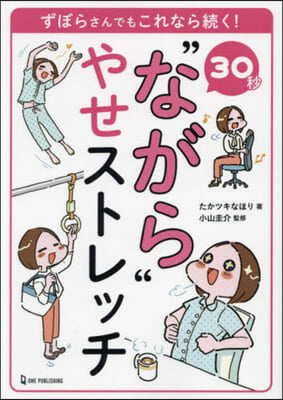 30秒“ながら”やせストレッチ