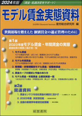 ’24 モデル賃金實態資料