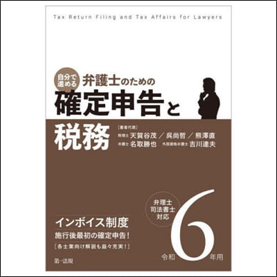 弁護士のための確定申告と稅務 令和6年用