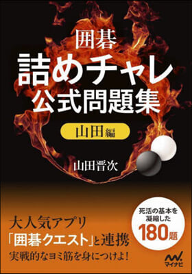 圍碁.詰めチャレ公式問題集 山田編