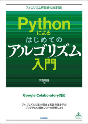 Pythonによるはじめてのアルゴリズム