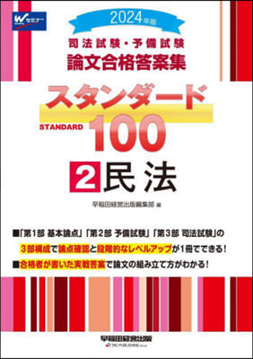 司法試驗.予備試驗 論文合格答案集 スタンダ-ド100(2) 2024年