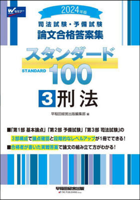 司法試驗.予備試驗 論文合格答案集 スタンダ-ド100(3) 2024年 