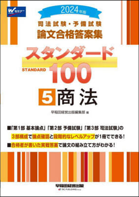 司法試驗.予備試驗 論文合格答案集 スタンダ-ド100(5) 2024年