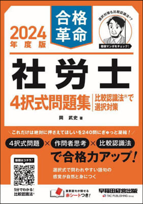 合格革命 社勞士4擇式問題集 比較認識法で選擇對策 2024年度