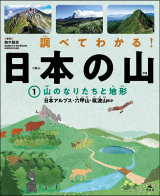 調べてわかる!日本の山 1