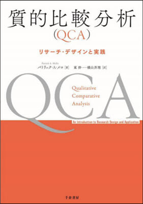 質的比較分析(QCA)