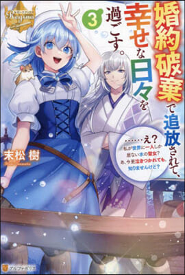 婚約破棄で追放されて,幸せな日日を過 3