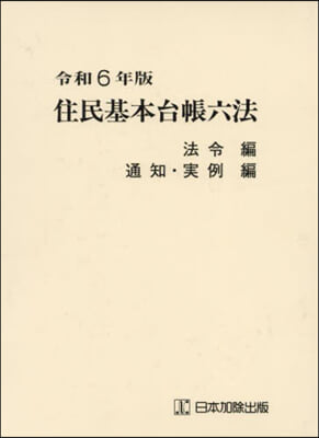 住民基本台帳六法 全2冊 令和6年版 