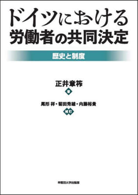 ドイツにおける勞はたら者の共同決定