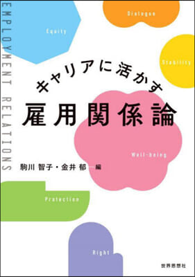 キャリアに活かす雇用關係論