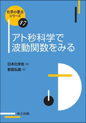 アト秒科學で波動關數をみる