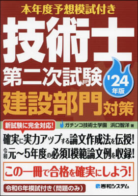 技術士第二次試驗建設部門對策 &#39;24年版 