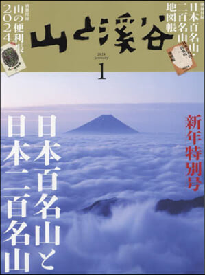 山と溪谷 2024年1月號