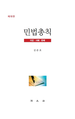 민법총칙