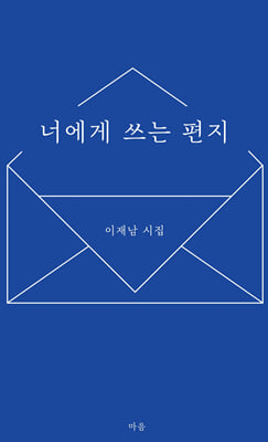 너에게 쓰는 편지