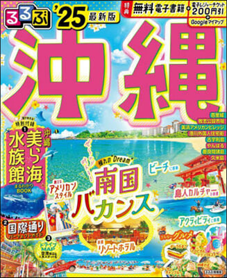 まっぷる 九州(8) 沖繩 '25