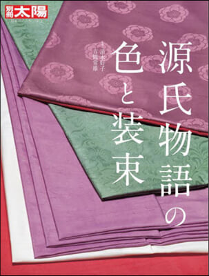 源氏物語の色と裝束