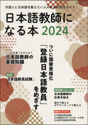 日本語敎師になる本2024