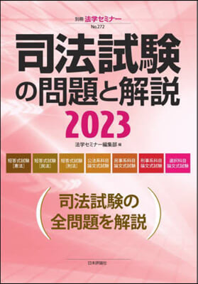 司法試驗の問題と解說2023