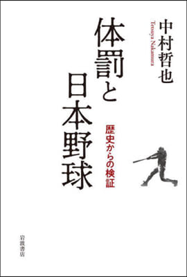 體罰と日本野球