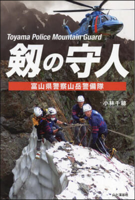 劒の守人 富山縣警察山岳警備隊