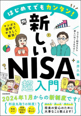 はじめてでもカンタン!新しいNISA超入