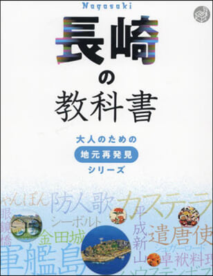 長崎の敎科書