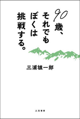 90歲,それでもぼくは挑戰する。