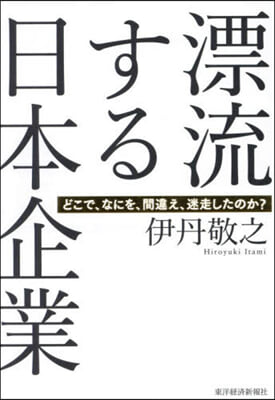 漂流する日本企業