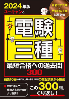 電驗三種最短合格への過去問300 2024年版 