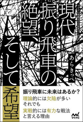 現代振り飛車の絶望,そして希望