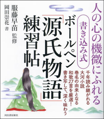 書きこみ式ボ-ルペン「源氏物語」練習帖