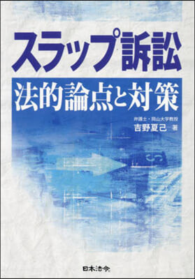 スラップ訴訟 法的論点と對策