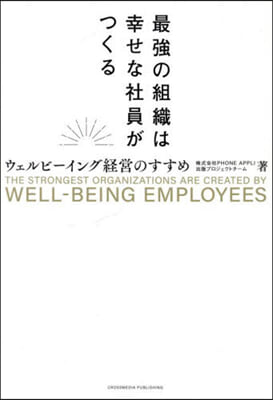 最强の組織は幸せな社員がつくる