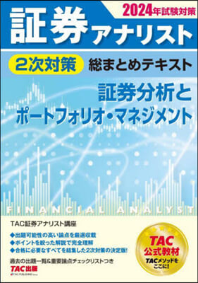 證券アナリスト 2次對策總まとめテキスト 證券分析とポ-トフォリオ.マネジメント 2024年試驗對策