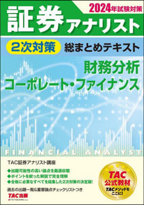 證券アナリスト 2次對策總まとめテキスト 財務分析/コ-ポレ-ト.ファイナンス 2024年試驗對策