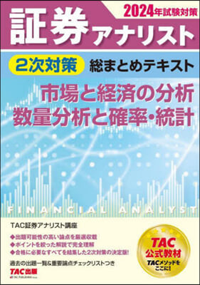 證券アナリスト 市場と經濟の分析數量分析と確率.統計 2024年試驗對策