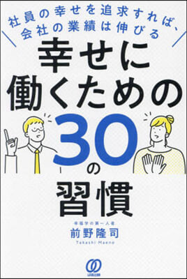 幸せにはたらくための30の習慣