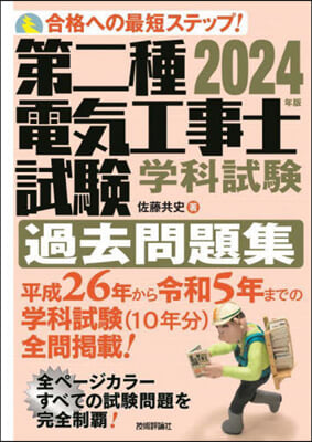 第二種電氣工事士試驗 過去問題集 2024年版 